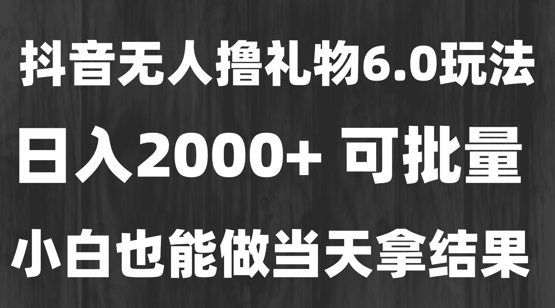 （15250期）最新风口暴力撸金技术，无人撸礼物，长期稳定 一天收益2000+，小白当天…-靠谱项目库
