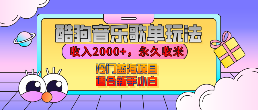 【揭秘】酷狗音乐歌单玩法，用这个方法，收入2000+，永久收米，有播放就有收益，冷门蓝海项目，适合新手小白-靠谱项目库