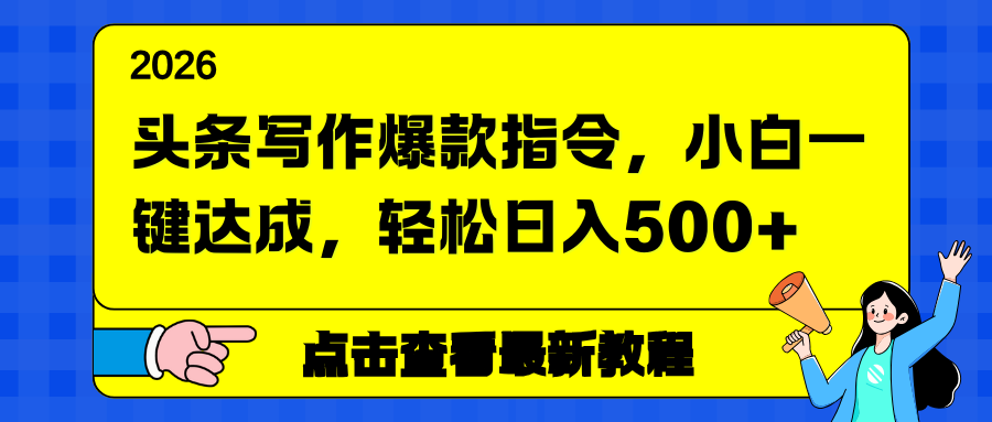 (17184期)头条写作爆款指令,小白一键达成,轻松日入500+-靠谱项目库