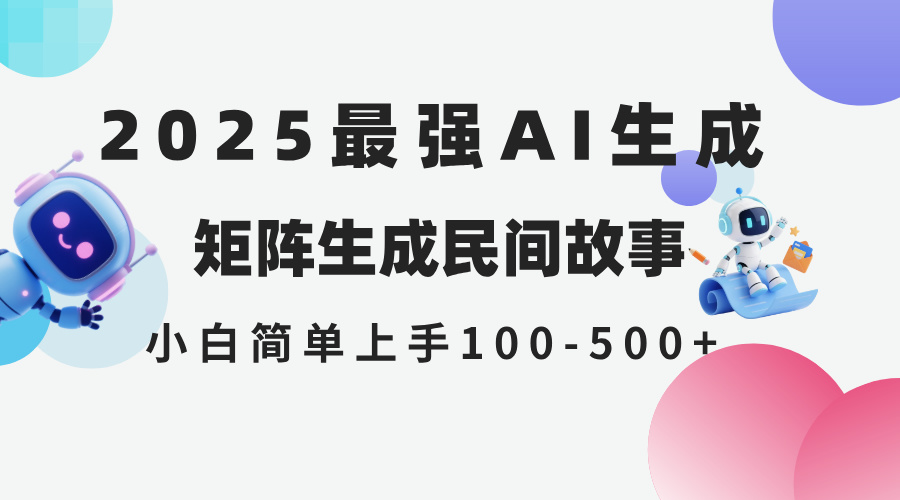 （14934期）2025年5月最新AI生成 民间故事 全网分发各大平台 小白无脑操作 日入500…-靠谱项目库