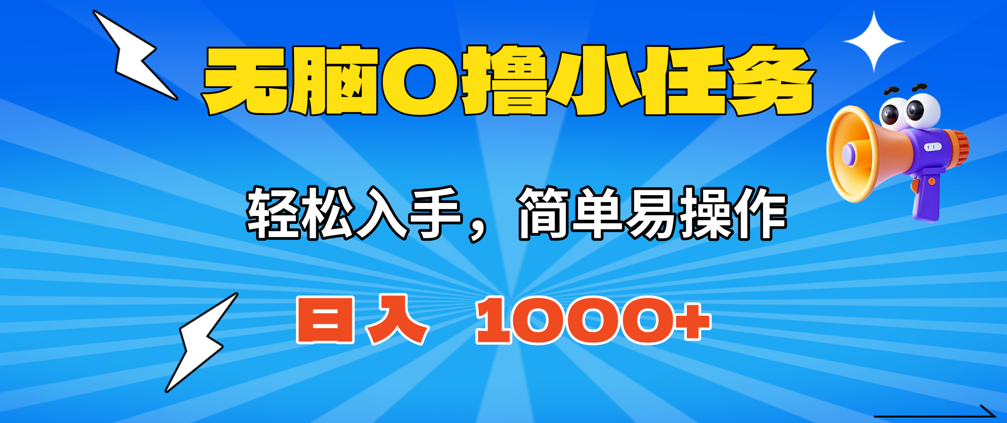 （16402期）无脑0撸小任务，简单易操作，满一元秒提现，小白一天轻松1000+-靠谱项目库