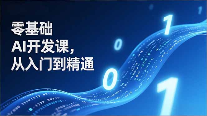 （17034期）零基础AI开发课，从入门到精通、实战案例、部署落地，成为AI智能体应用达人，开拓高价值副业-靠谱项目库