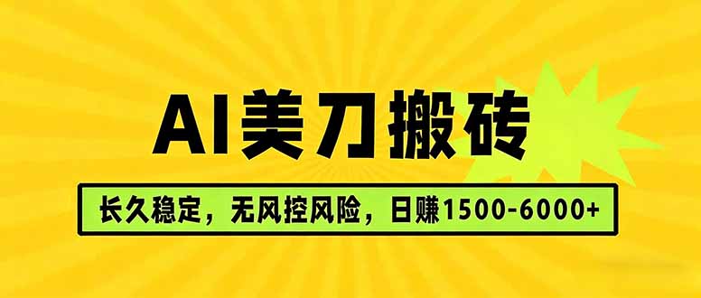 (17820期)AI美刀搬砖项目 | 日入1500-6000元 | 长久稳运行 | 实地可考察 | 长线项目-靠谱项目库