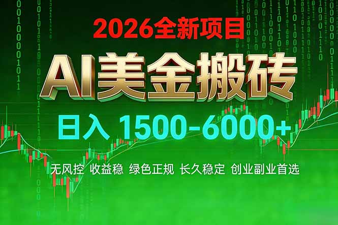 （17766期）AI美金搬砖项目 | 日入1500-6000元 | 收益稳定可控 |  实地可考察  | 创业副业增收首选-靠谱项目库
