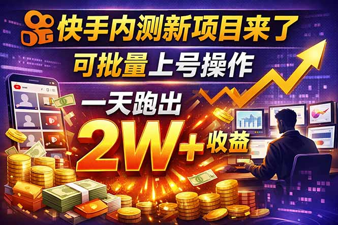 （17767期）快手新开放短剧项目，可批量上号，全自动运行，收益无上限-靠谱项目库