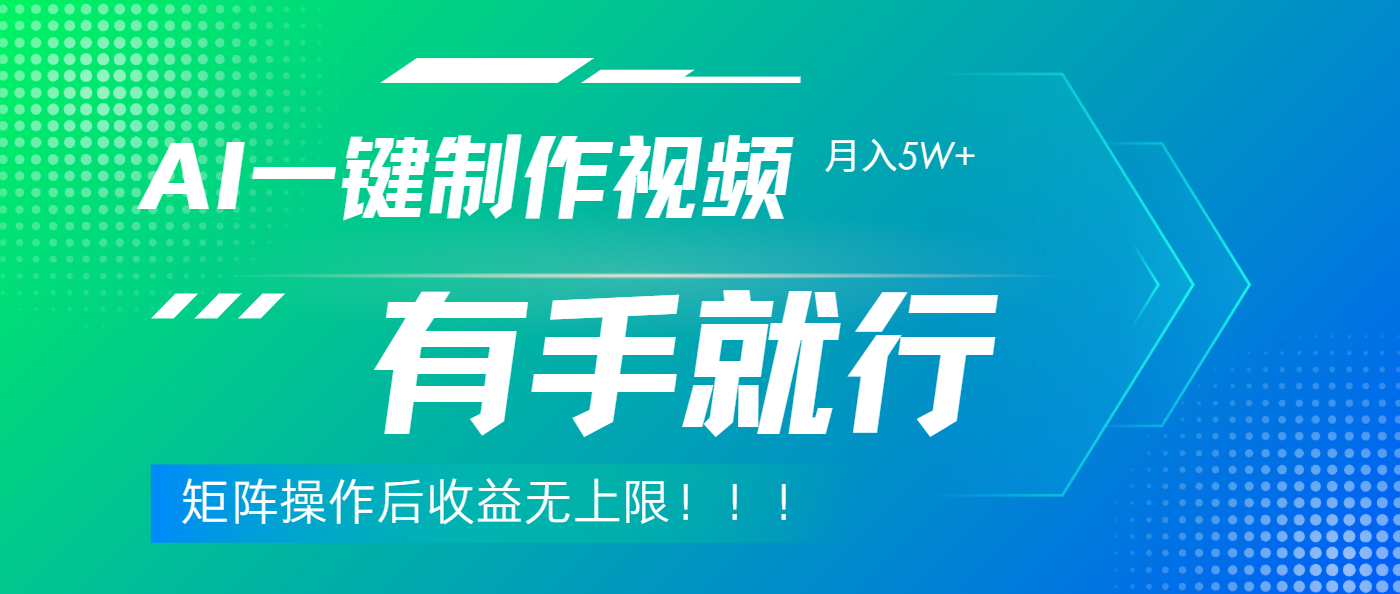 利用AI制作中视频,月入5w+,只需一款软件,有手就行-靠谱项目库