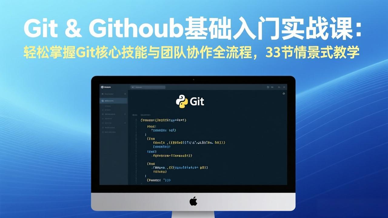 （17559期）Git & GitHub基础入门实战课：轻松掌握Git核心技能与团队协作全流程，33节情景式教学-靠谱项目库