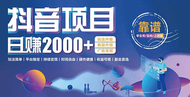（15277期）抖音小游戏项目：日收益2000+暴利逆袭，玩法简单|平台稳定|持续变现-靠谱项目库