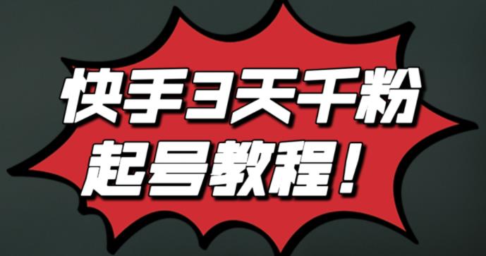 最新快手3天千粉起号实操教程，纯自然流量，无任何投流，条条视频起爆！-靠谱项目库