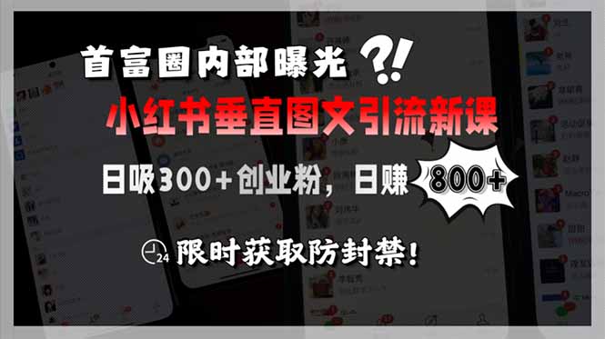 （15313期）首富圈内部曝光小红书垂直图文引流新课，日吸300+创业粉，日赚800+，限…-靠谱项目库