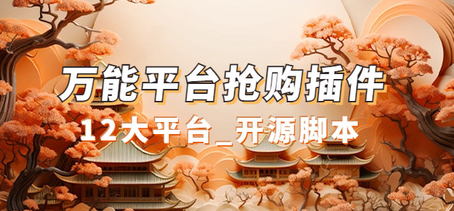 万能多平台抢购助手_好用且开源的油猴插件-靠谱项目库