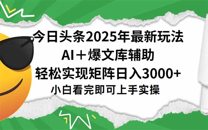 (15299期)今日头条2025年最新玩法,一键生成爆款,轻松实现矩阵日入3000+-靠谱项目库