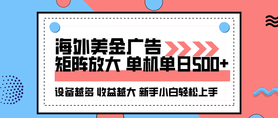 （16206期）海外美金广告全自动挂机，单机单日500+可矩阵放大设备越多收益越大，新…-靠谱项目库