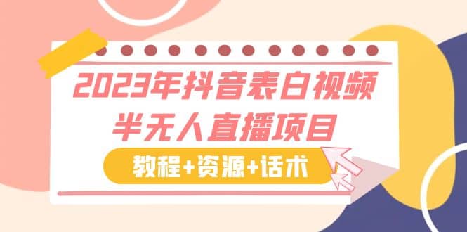 2023年抖音表白视频半无人直播项目 一单赚19.9到39.9元（教程+资源+话术）-靠谱项目库