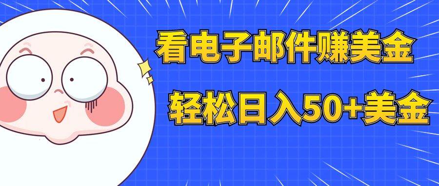 看电子邮件赚美金，多账号轻松日入50+美金-靠谱项目库