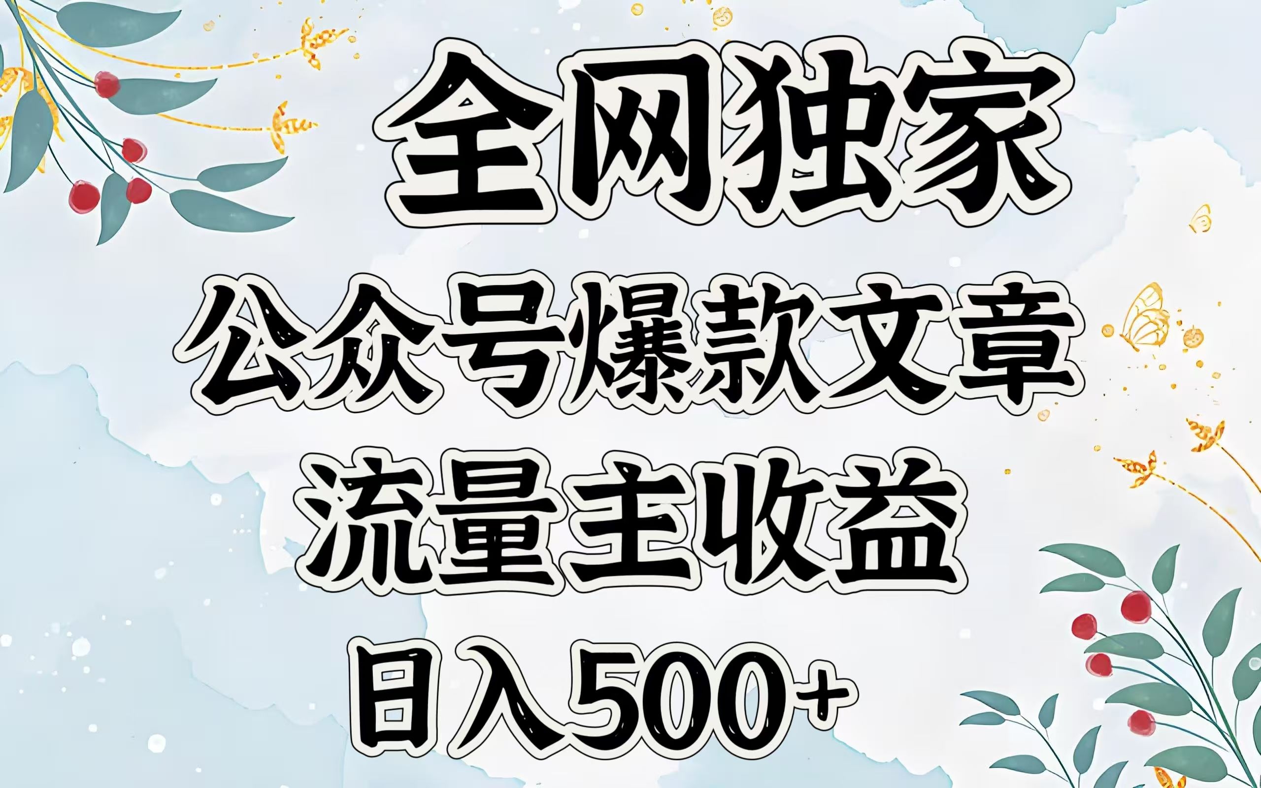 全网独家公众号爆款文章，流量主收益日入500＋-靠谱项目库