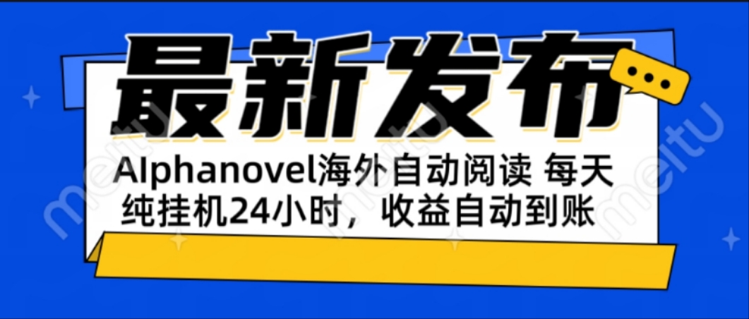 （15116期）AIphanovel自动阅读：24小时躺赚美金攻略，不需要人工干预，单电脑每天…-靠谱项目库