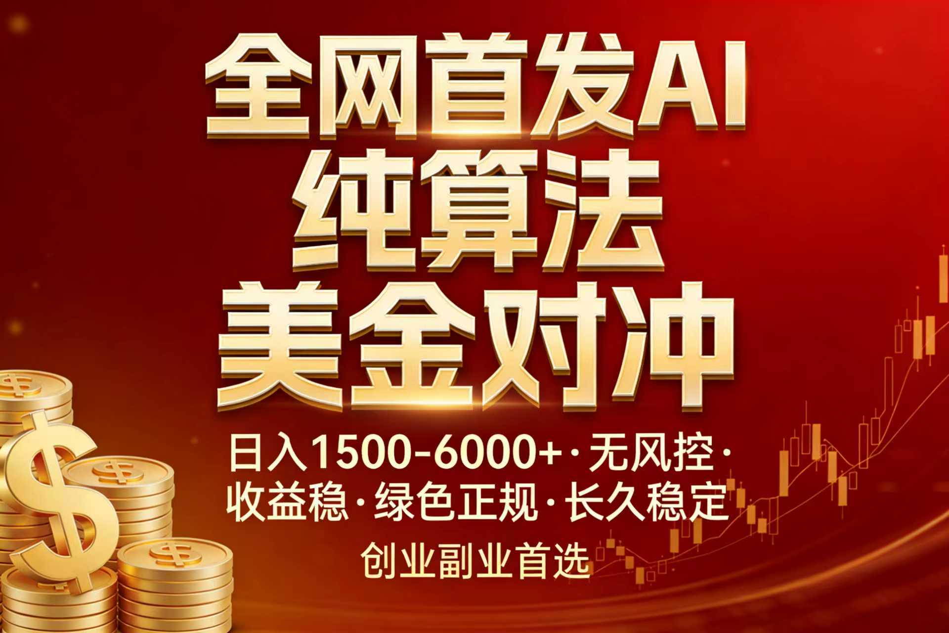 (17506期)全网首发项目!AI美金算法对冲,日入2000-6000+,稳定长效0风险,彻底告别996,创业、副业逆…-靠谱项目库