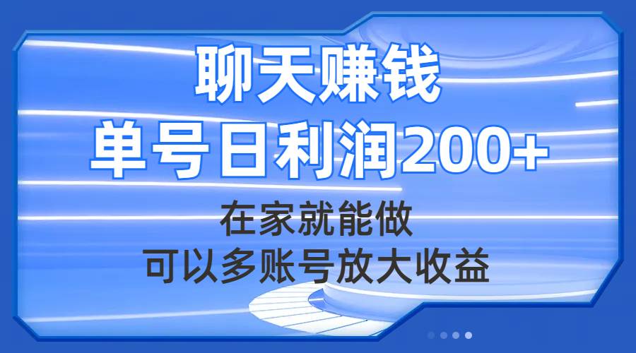 聊天赚钱，在家就能做，可以多账号放大收益，单号日利润200+-靠谱项目库