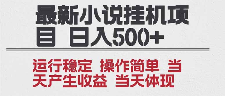（16794期）2025全新小说挂机项目 年前吃肉 操作简单，单机当天收益1000+，收益无上限，可矩阵操作-靠谱项目库
