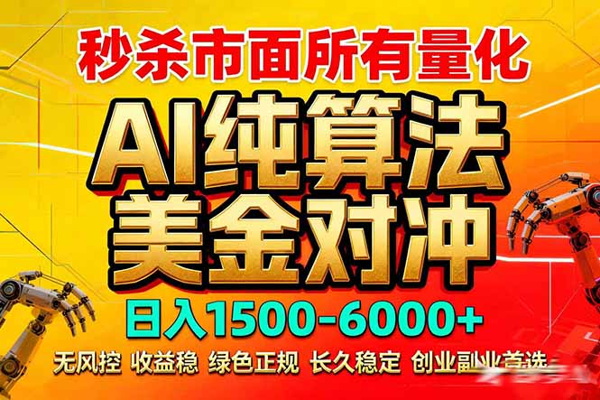 (17685期)2026全网首发黑马项目,AI美金算法对冲,日入2000-6000+,稳定长效0风险,彻底告别996死工资-靠谱项目库