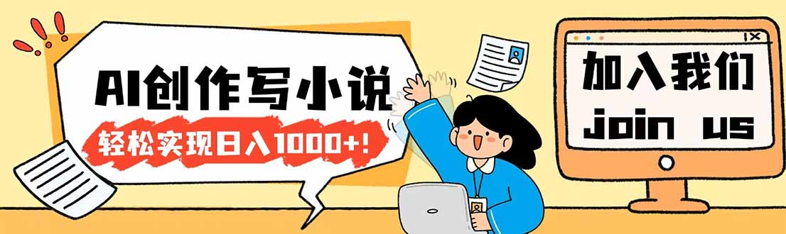 （17822期）26年最新风口项目AI工具创作写小说，轻松实现日入1000+-靠谱项目库