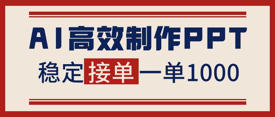 (16599期)告别打工!用AI做PPT赚稿费,稳定月入1-2W,提供接单渠道-靠谱项目库