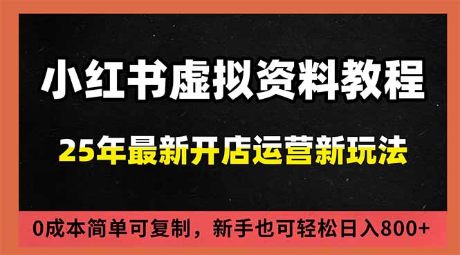 (16795期)小红书虚拟资料项目:最新搜索流变现玩法,0成本简单可复制,一人多店打法,新手日入800+-靠谱项目库