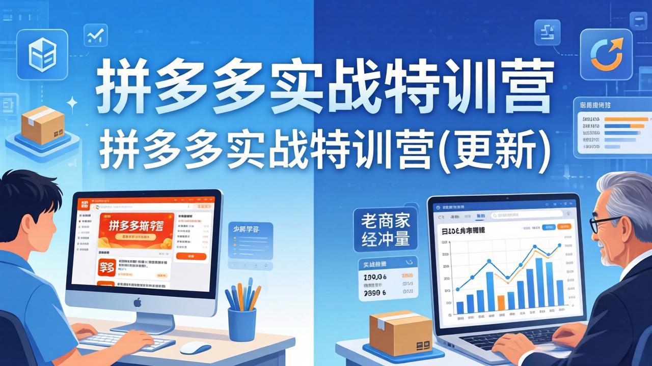 (18096期)拼多多实战特训营(更新4月18):不管是新手入门或老商家冲量,都有实操方法,跟着学,少走弯路-靠谱项目库