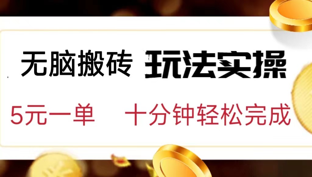 小白可入无脑搬砖，五元一单，复制黏贴即可完成-靠谱项目库