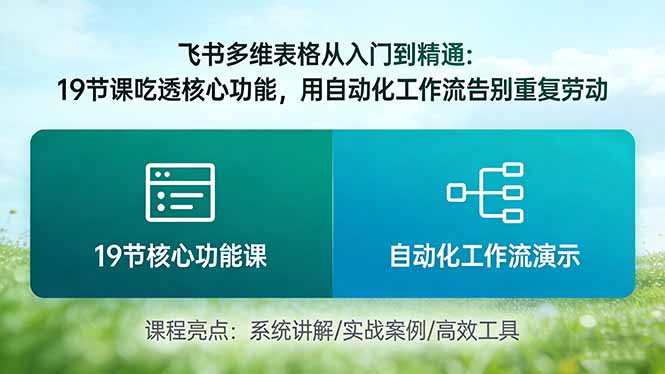 （17634期）飞书多维表格从入门到精通：19节课吃透核心功能，用自动化工作流告别重复劳动-靠谱项目库