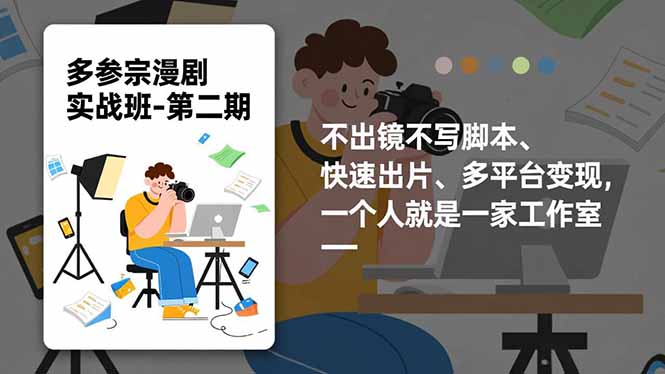 （16739期）多参宗漫剧实操班-第二期，不出镜不写脚本、快速出片、多平台变现，一个人就是一家工作室-靠谱项目库
