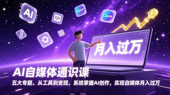 （17035期）AI自媒体通识课，五大专题、从工具到变现，系统掌握AI创作，实现自媒体月入过万-靠谱项目库