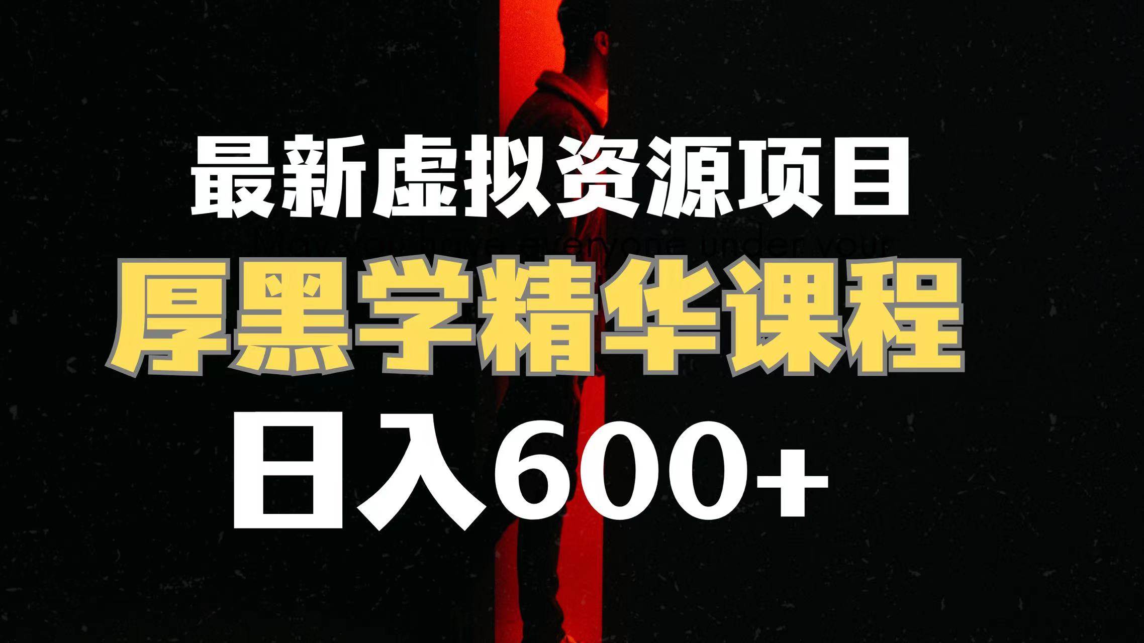 日入600+的虚拟资源项目 厚黑学精华解读课程【附课程资料+视频素材】-靠谱项目库