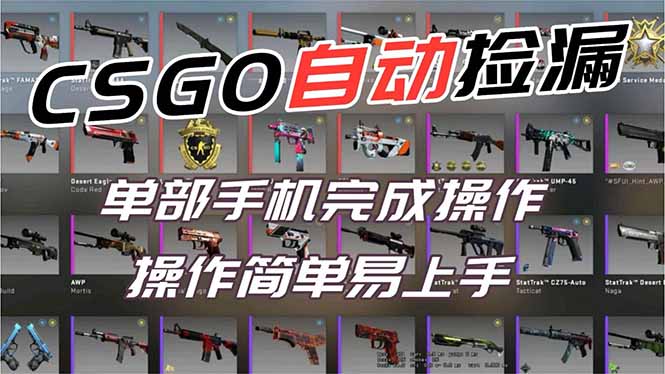 （16812期）用全球火爆游戏CSGO挂机捡漏赚钱过个肥年，一部手机轻松日入500+【副业网赚】-靠谱项目库