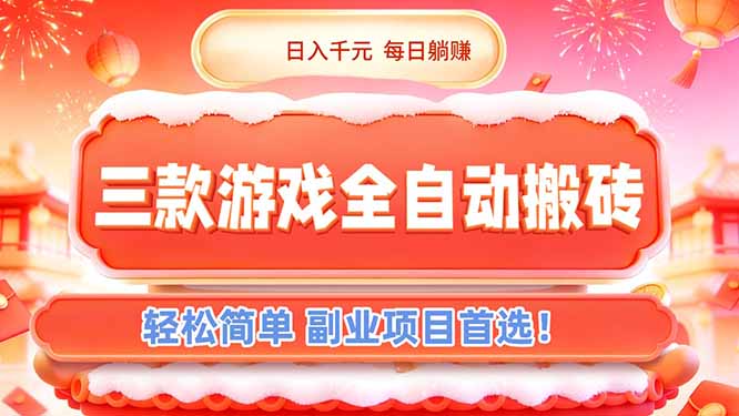 （17024期）三款游戏全自动搬砖，日入千元，轻松简单，每日躺赚，副业项目首选！-靠谱项目库
