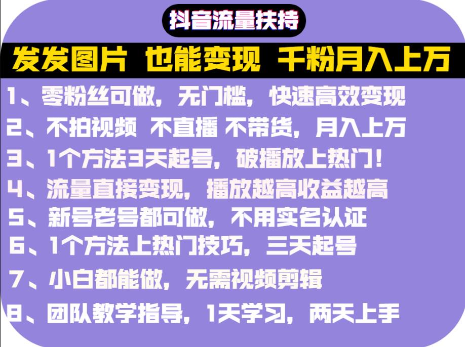 抖音发图就能赚钱：千粉月入上万实操文档，全是干货-靠谱项目库