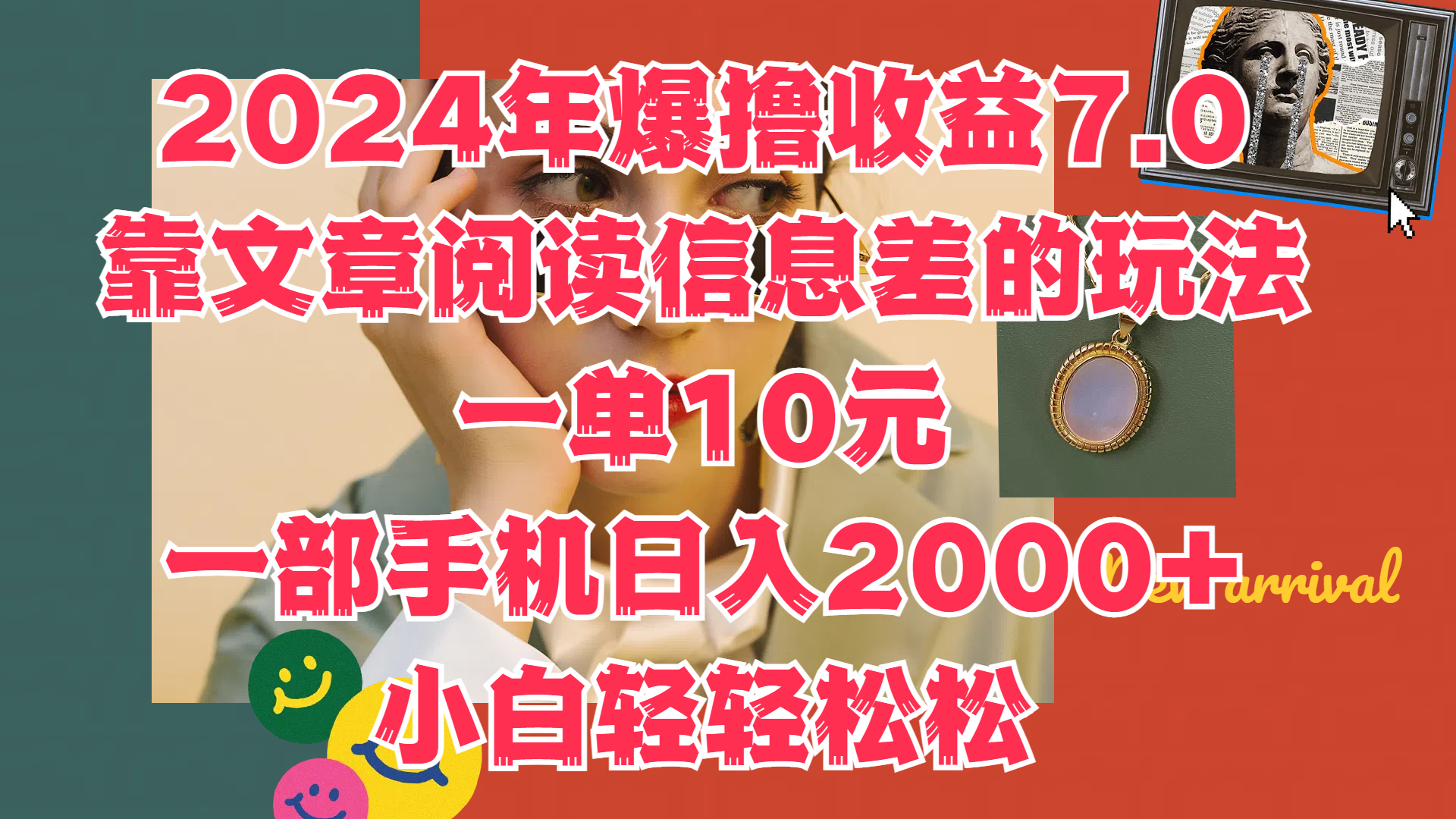 2024年爆撸收益7.0,只需要靠文章阅读信息差的玩法一单10元,一部手机日入2000+,小白轻轻松松驾驭-靠谱项目库