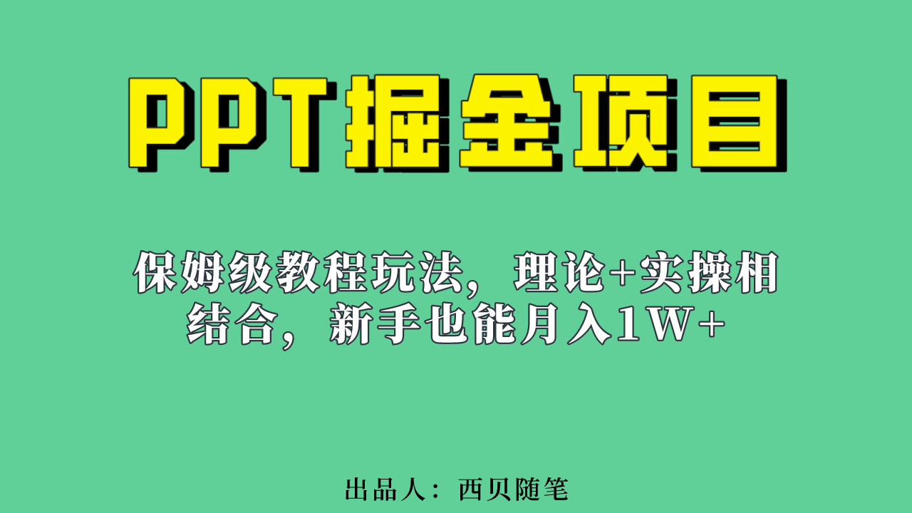新手也能月入1w的PPT掘金项目玩法(实操保姆级教程教程+百G素材)-靠谱项目库
