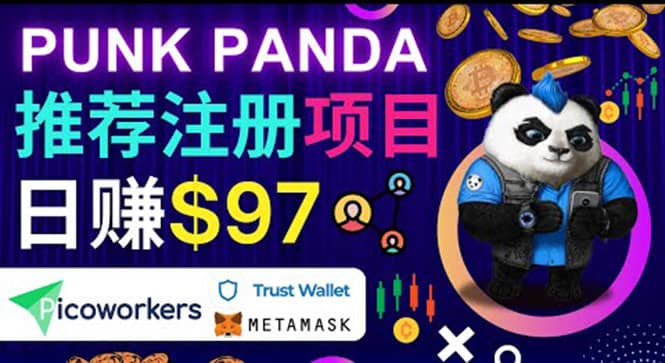 通过Punkpanda的Referral推荐注册项目，日赚150美元以上，操作教程-靠谱项目库