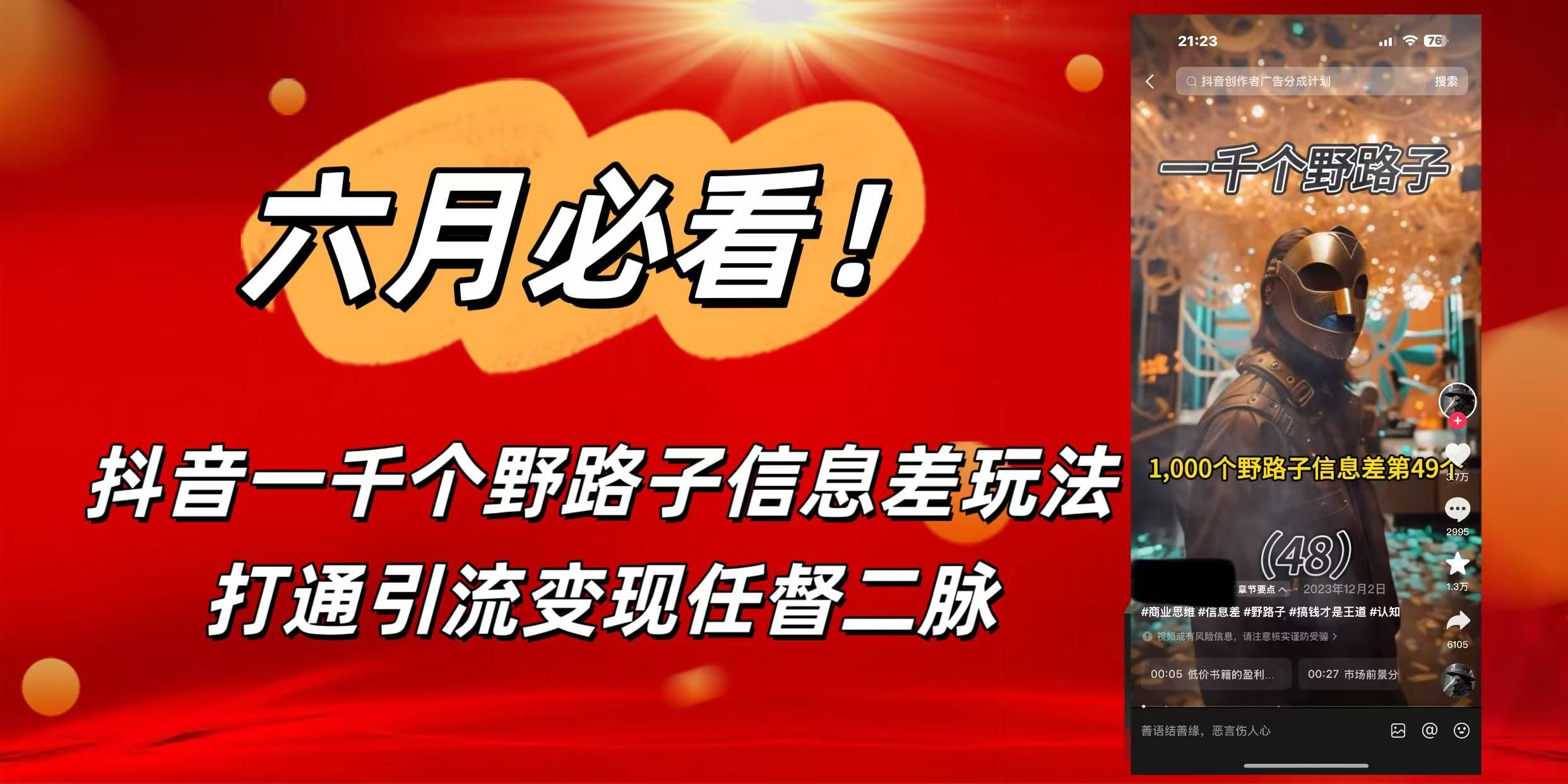 6月必看!抖音一千个野路子信息差玩法,打通引流变现任督二脉-靠谱项目库