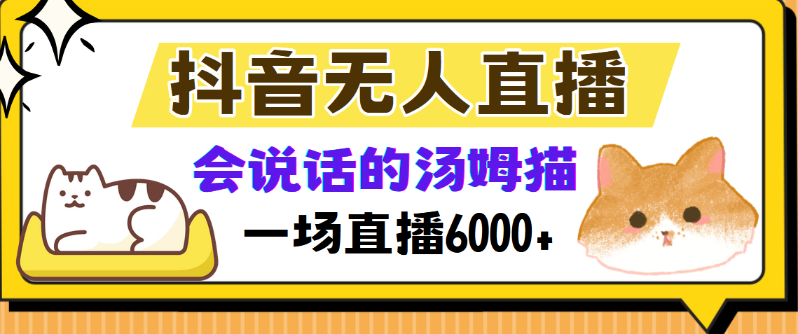抖音无人直播，会说话的汤姆猫弹幕互动小游戏，两场直播6000+-靠谱项目库