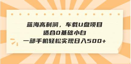 （14403期）抖音音乐号全新玩法，一单利润可高达600%，轻轻松松日入500+，简单易上...-靠谱项目库