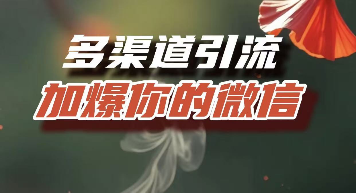 多渠道引流,加爆你的微信,把流量导入到私域,这是每一个想要在互联网赚钱的人必须掌握的底层能力-靠谱项目库