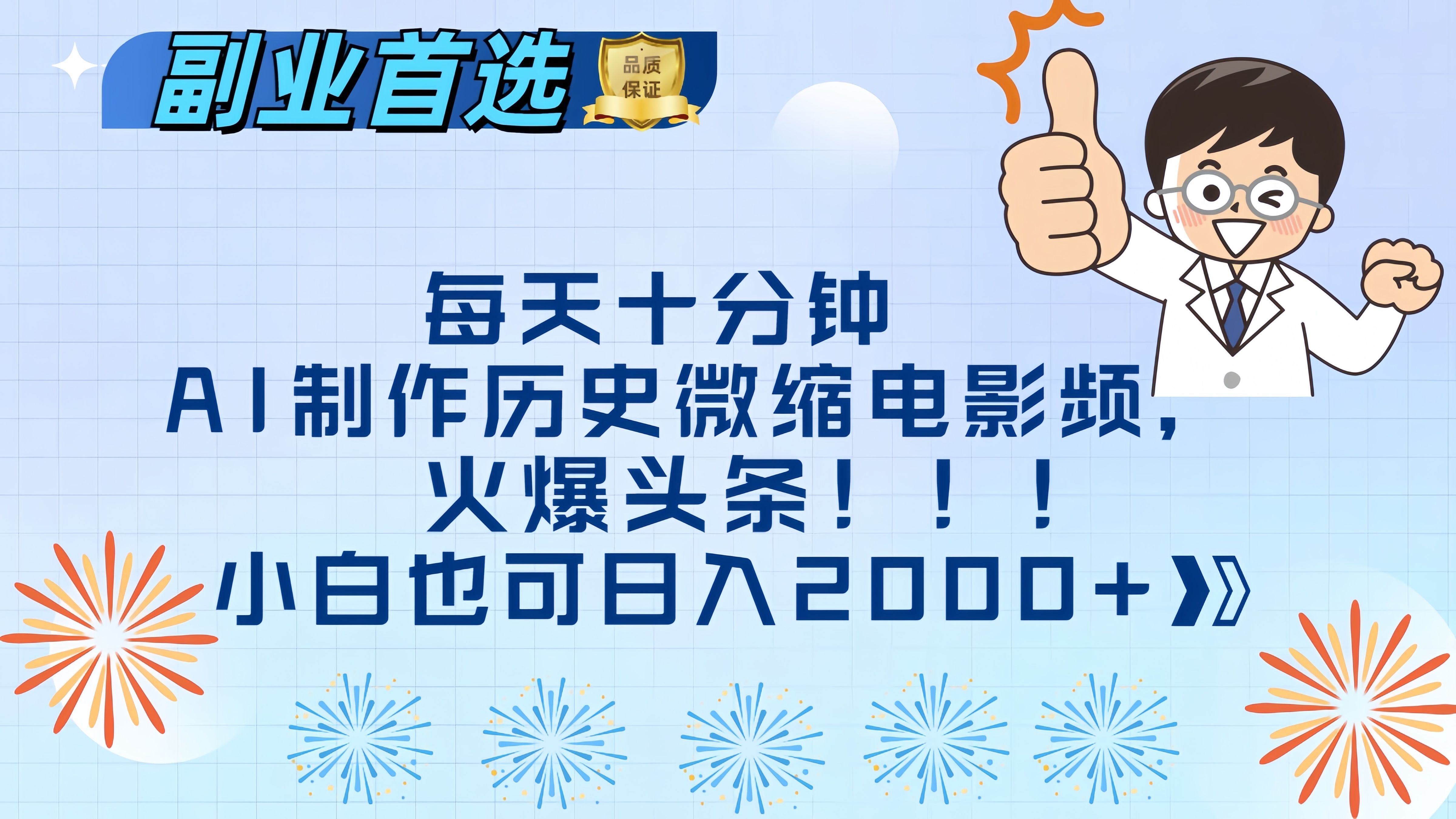 每天十分钟AI制作历史微缩电影视频,火爆头条,小白也可日入2000+-靠谱项目库