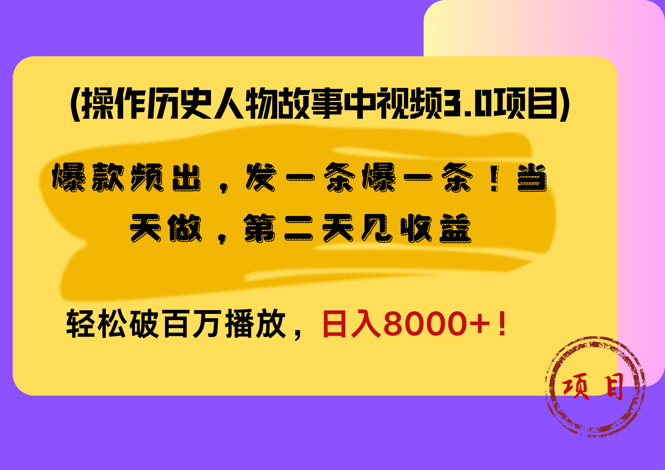操作历史人物故事中视频3.0项目,爆款频出,发一条爆一条!当天做,第二天见收益,轻松破百万播放,日入8000+!-靠谱项目库
