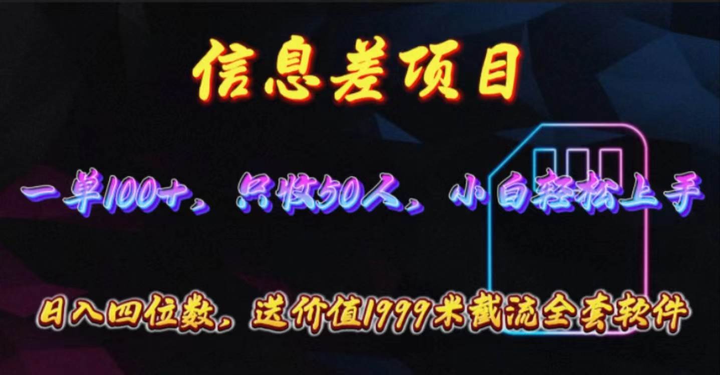 （10222期）信息差项目，零门槛手机卡推广，一单100+，送价值1999元全套截流软件-靠谱项目库