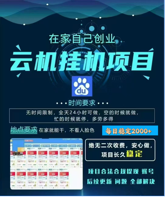 百度云挂机，单窗口每天25+,窗口可无限多开。-靠谱项目库