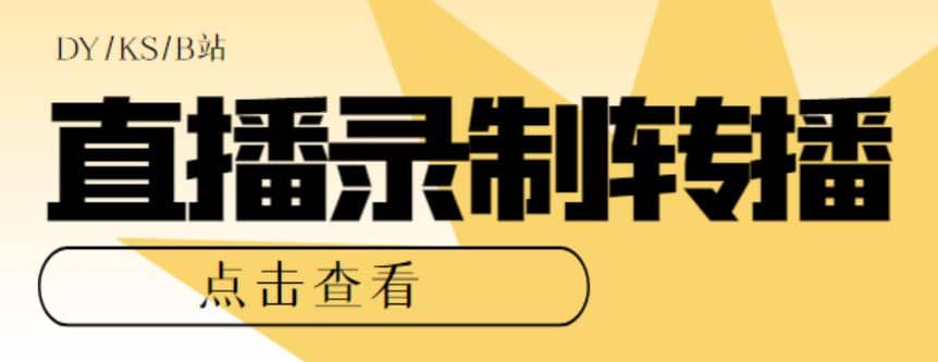 最新电脑版抖音/快手/B站直播源获取+直播间实时录制+直播转播【软件+教程】-靠谱项目库