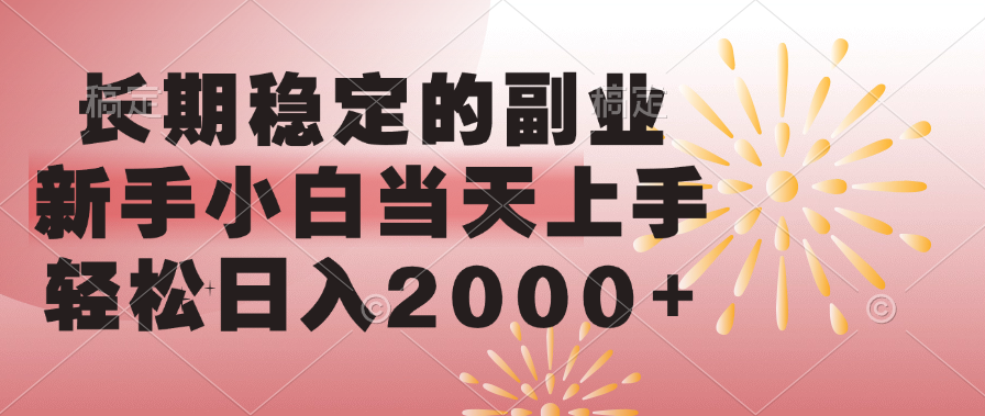 长期稳定的副业，轻松日入2000+新手小白当天上手，-靠谱项目库